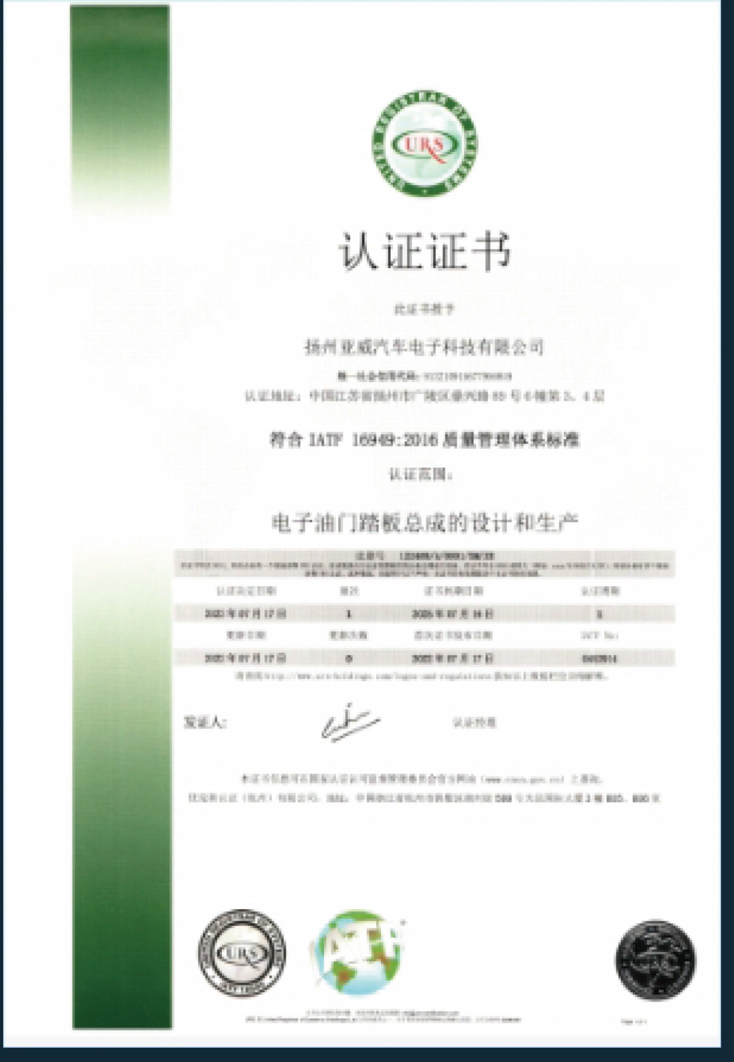 IATF 16949:2016 certification document issued to Yangzhou Yawei Automotive Electronics Technology Co., Ltd., scoped to the design and production of accelerator pedal assemblies